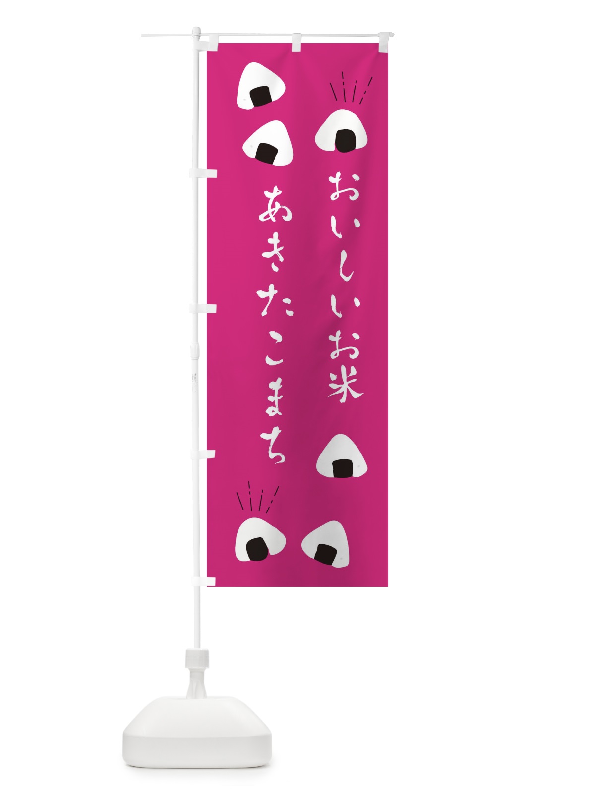 のぼり あきたこまち のぼり旗 EC0P(デザイン【B】)