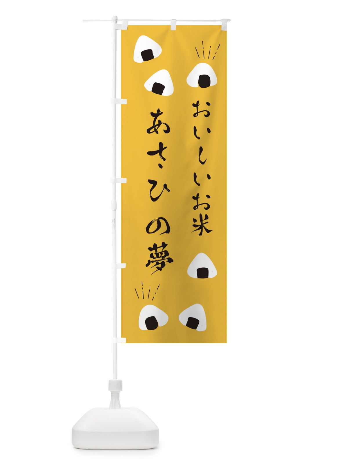 のぼり あさひの夢 のぼり旗 EC0R(デザイン【A】)