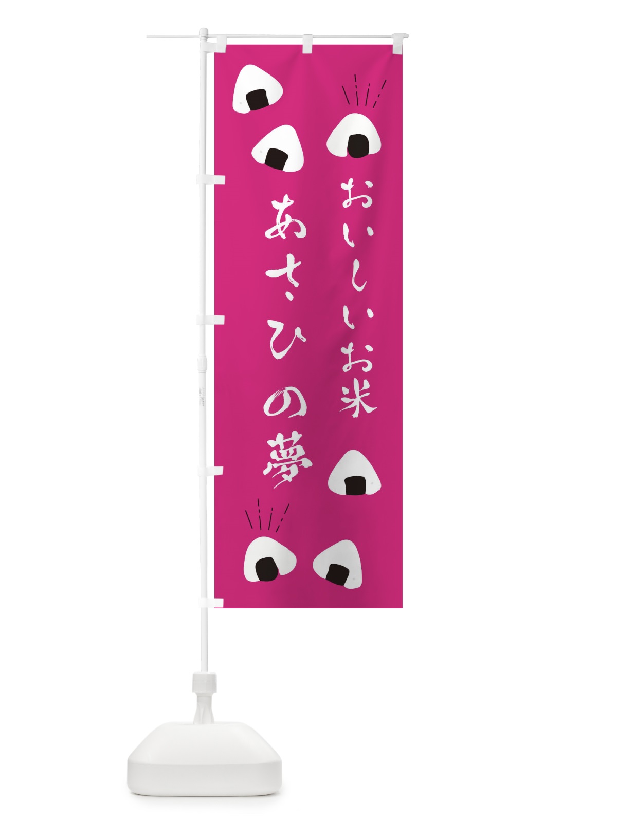 のぼり あさひの夢 のぼり旗 EC0R(デザイン【B】)