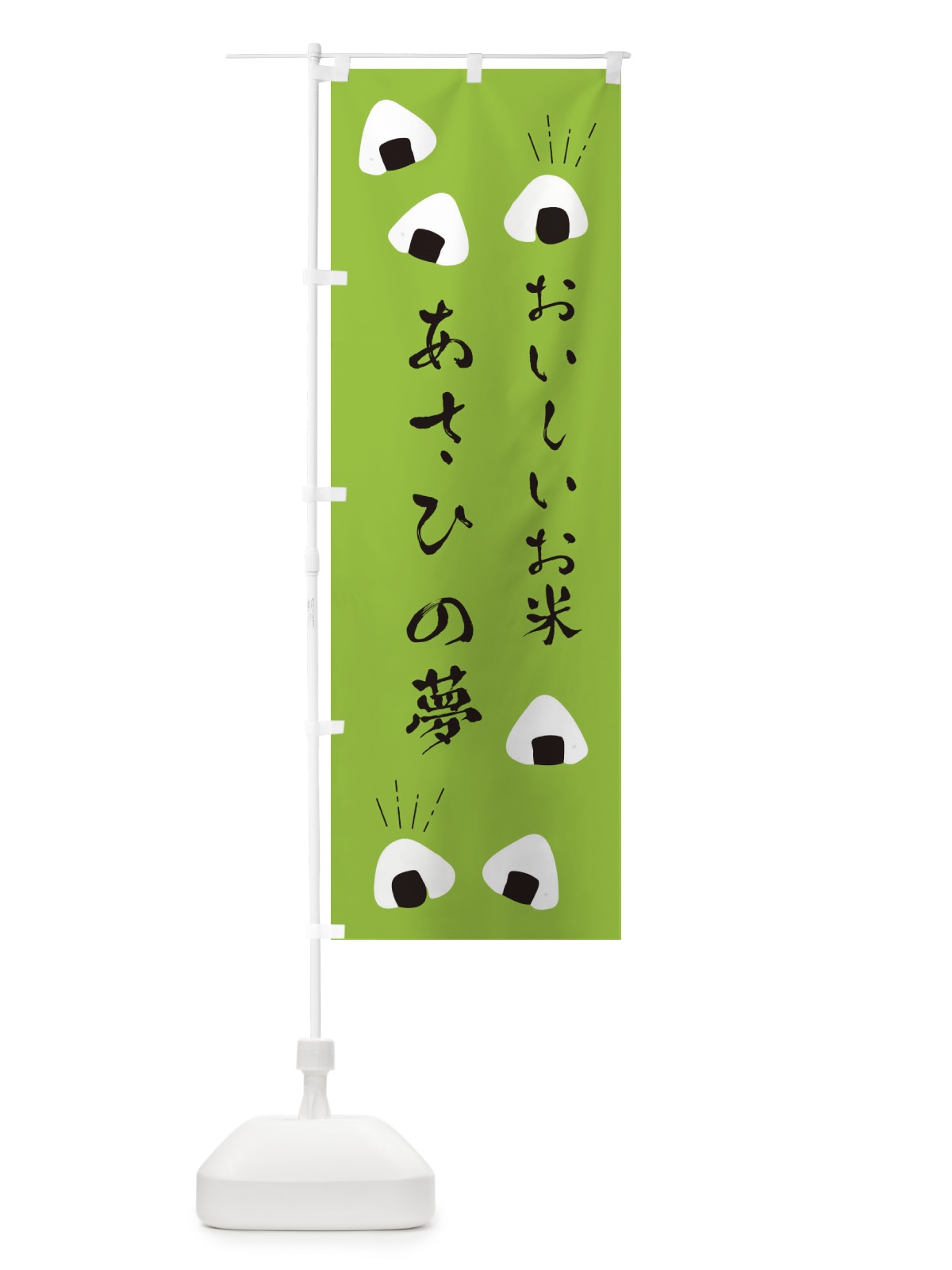 のぼり あさひの夢 のぼり旗 EC0R(デザイン【C】)