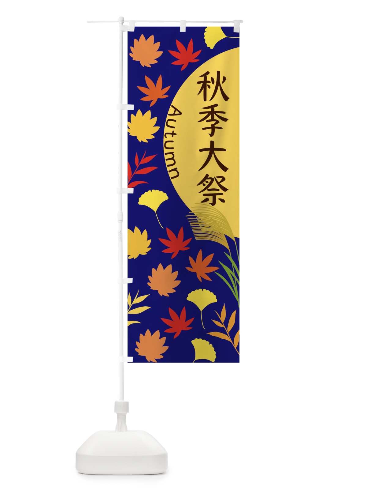 のぼり 秋季大祭 のぼり旗 EC0W(デザイン【A】)