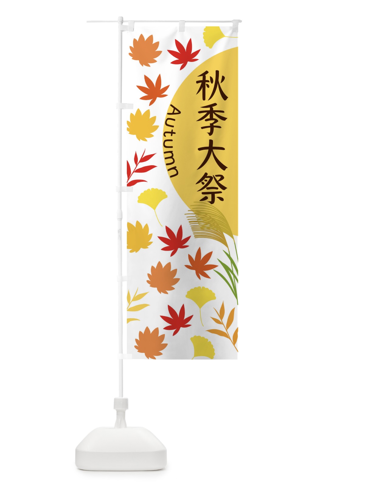 のぼり 秋季大祭 のぼり旗 EC0W(デザイン【B】)