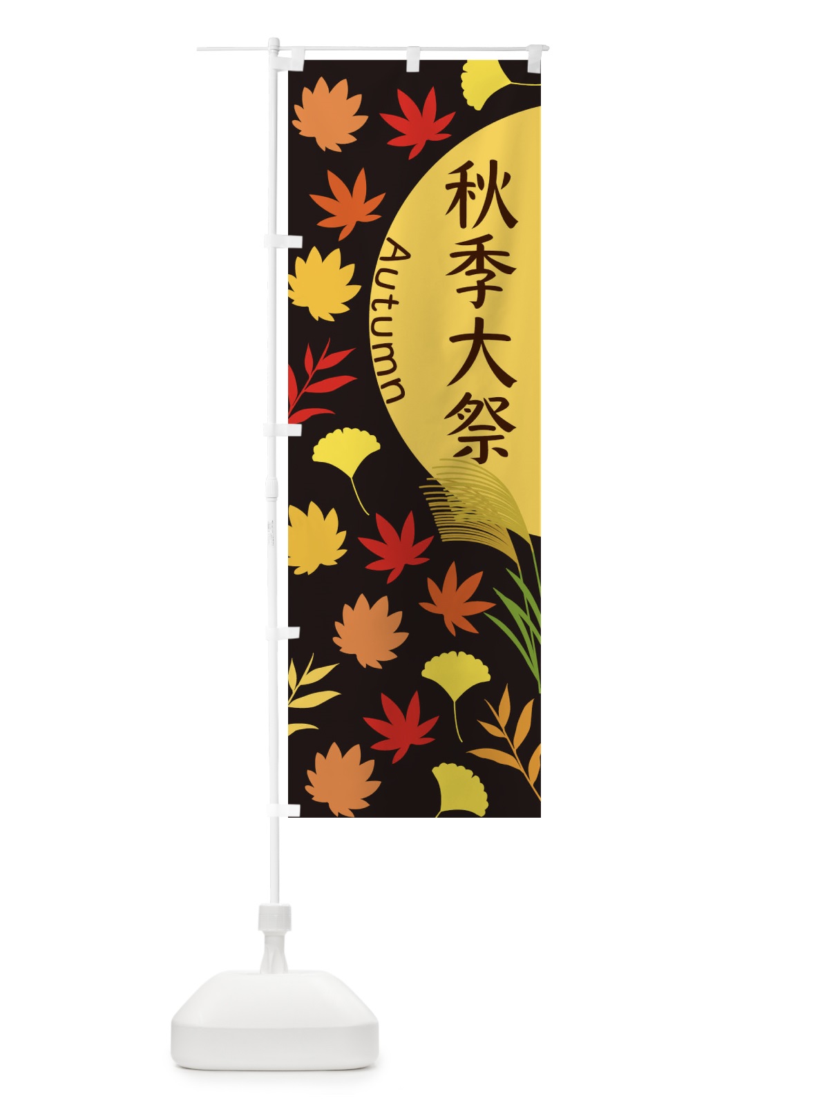 のぼり 秋季大祭 のぼり旗 EC0W(デザイン【C】)
