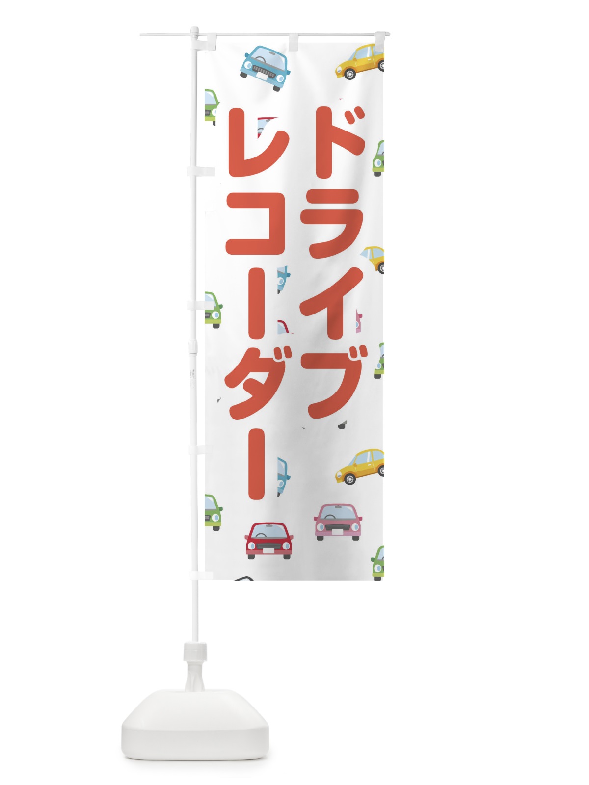 のぼり ドライブレコーダー のぼり旗 EC12(デザイン【A】)