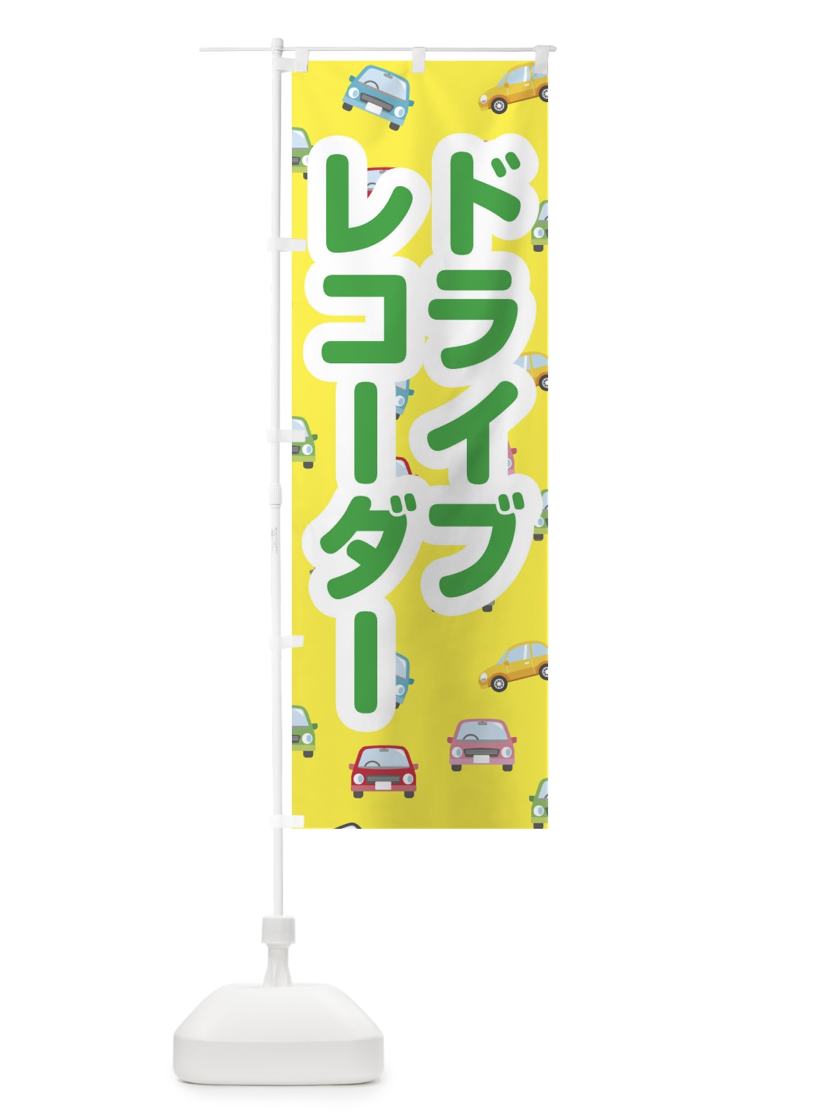 のぼり ドライブレコーダー のぼり旗 EC12(デザイン【B】)