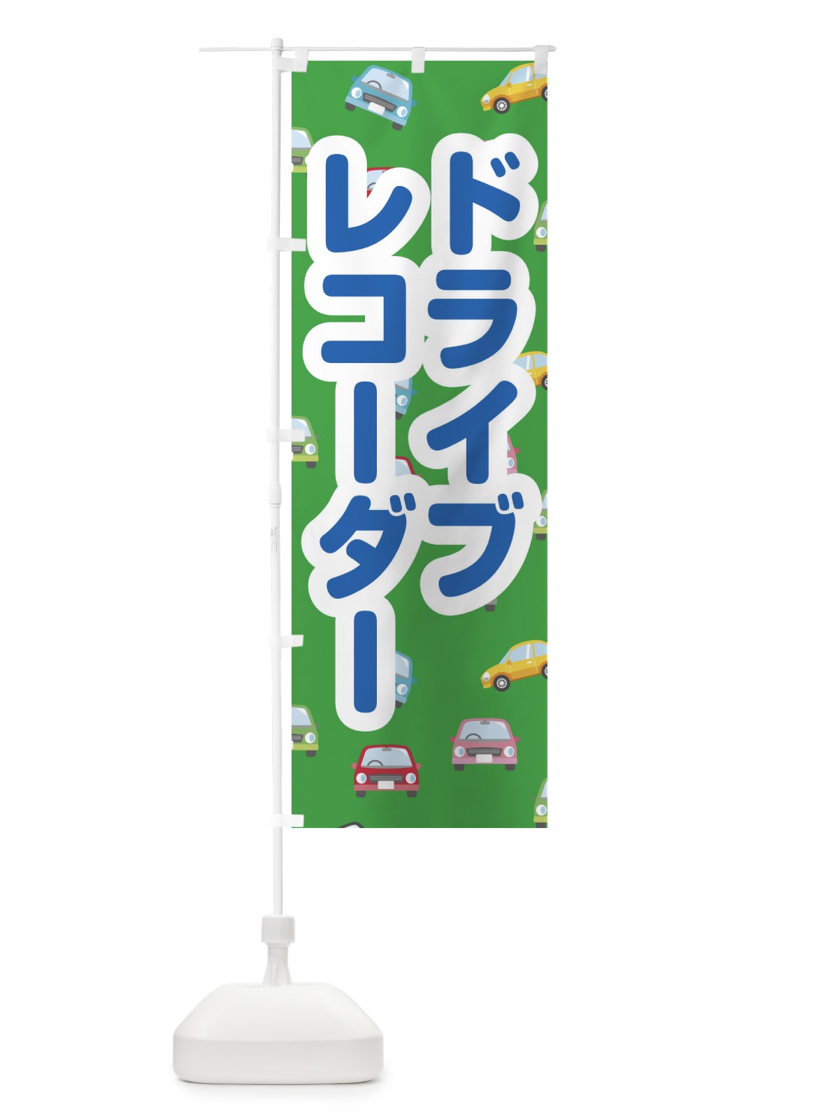 のぼり ドライブレコーダー のぼり旗 EC12(デザイン【C】)