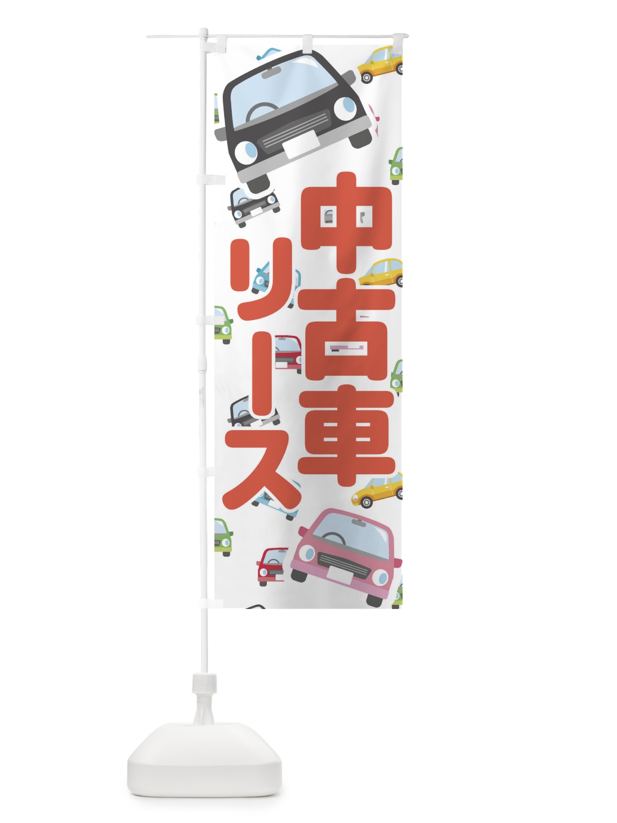 のぼり 中古車リース のぼり旗 EC14(デザイン【A】)