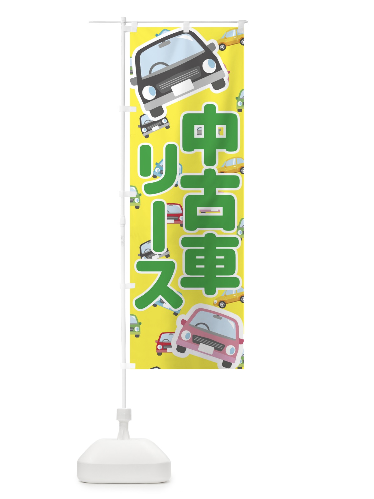 のぼり 中古車リース のぼり旗 EC14(デザイン【B】)