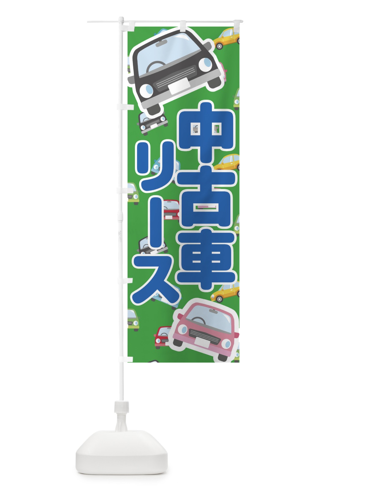 のぼり 中古車リース のぼり旗 EC14(デザイン【C】)