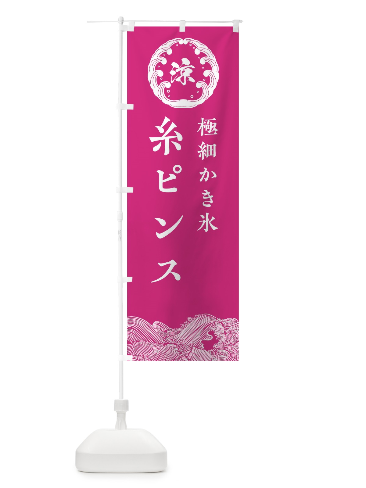 のぼり 糸ピンス のぼり旗 EC15(デザイン【B】)