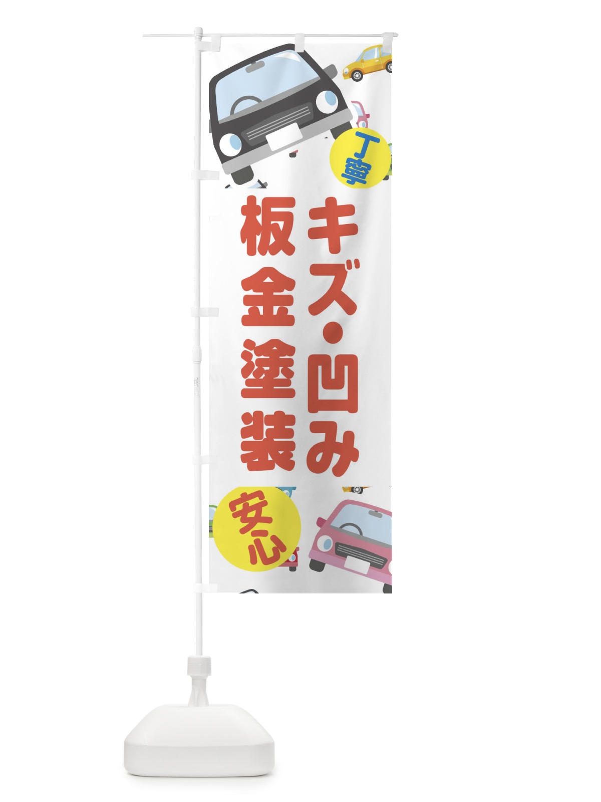 のぼり キズ凹み板金塗装 のぼり旗 EC17(デザイン【A】)