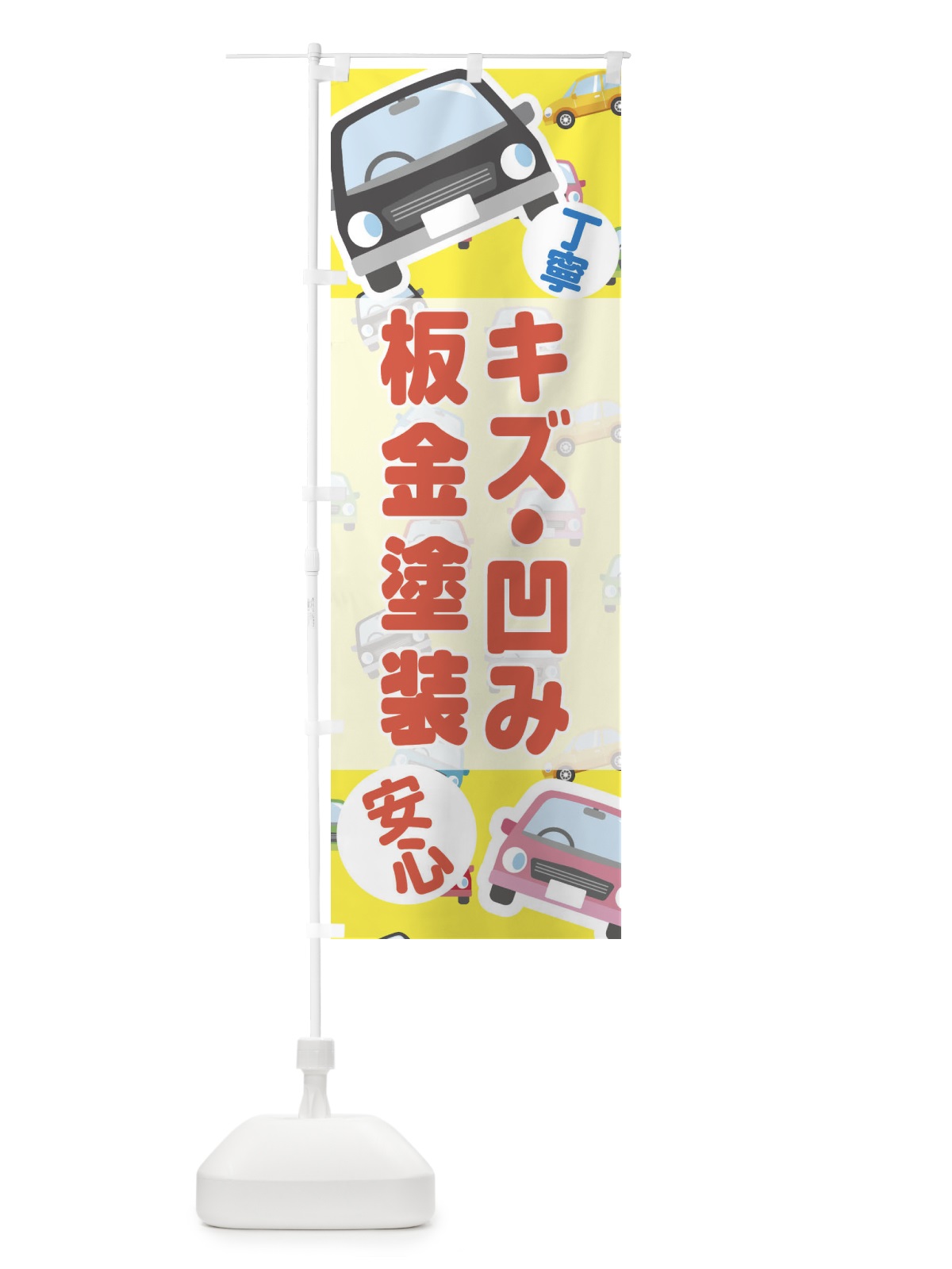 のぼり キズ凹み板金塗装 のぼり旗 EC17(デザイン【B】)