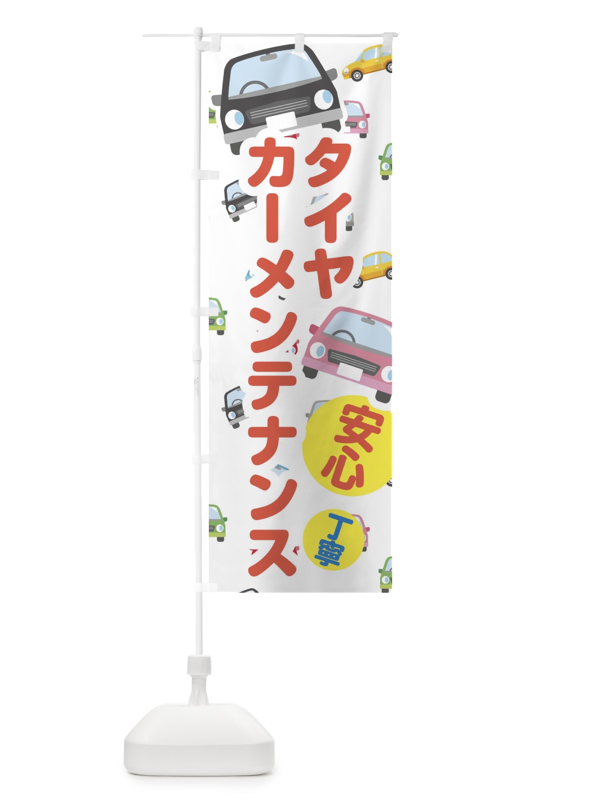のぼり タイヤ・カーメンテナンス のぼり旗 EC1E(デザイン【A】)