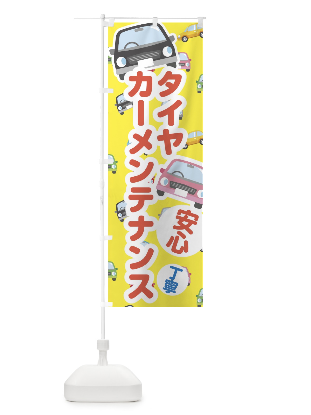 のぼり タイヤ・カーメンテナンス のぼり旗 EC1E(デザイン【B】)