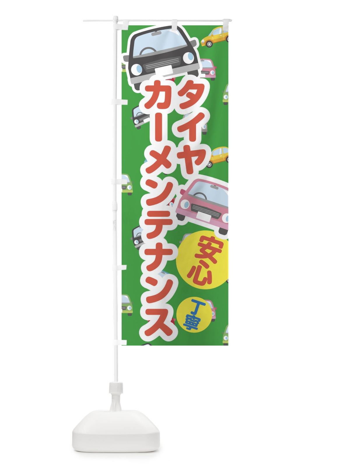 のぼり タイヤ・カーメンテナンス のぼり旗 EC1E(デザイン【C】)