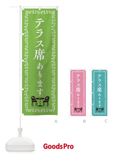のぼり テラス席あります のぼり旗 EC1F