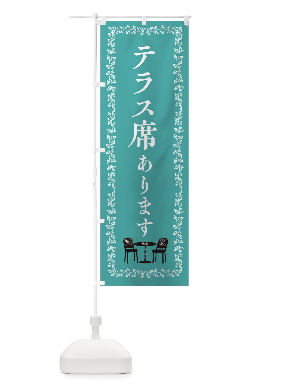 のぼり テラス席あります のぼり旗 EC1F(デザイン【C】)