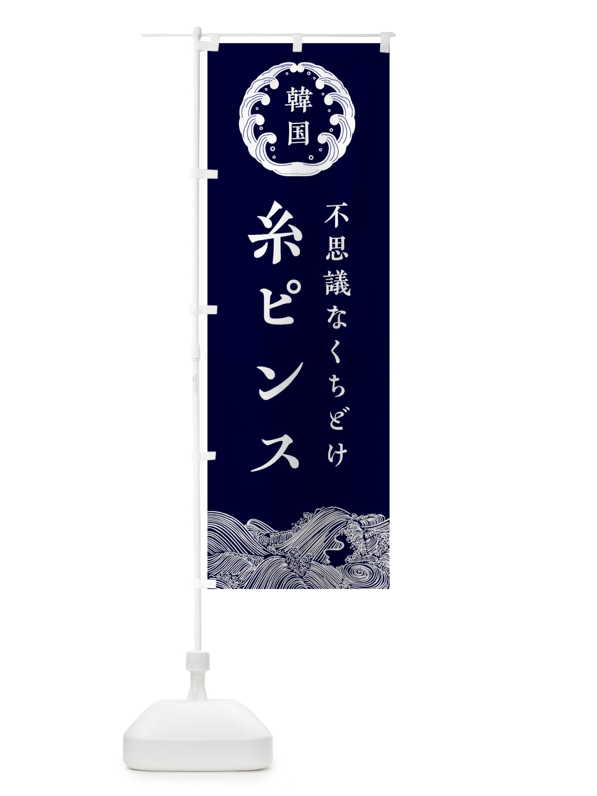 のぼり 糸ピンス のぼり旗 EC1H(デザイン【A】)