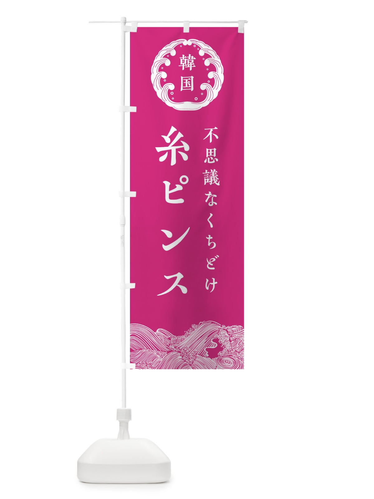 のぼり 糸ピンス のぼり旗 EC1H(デザイン【B】)