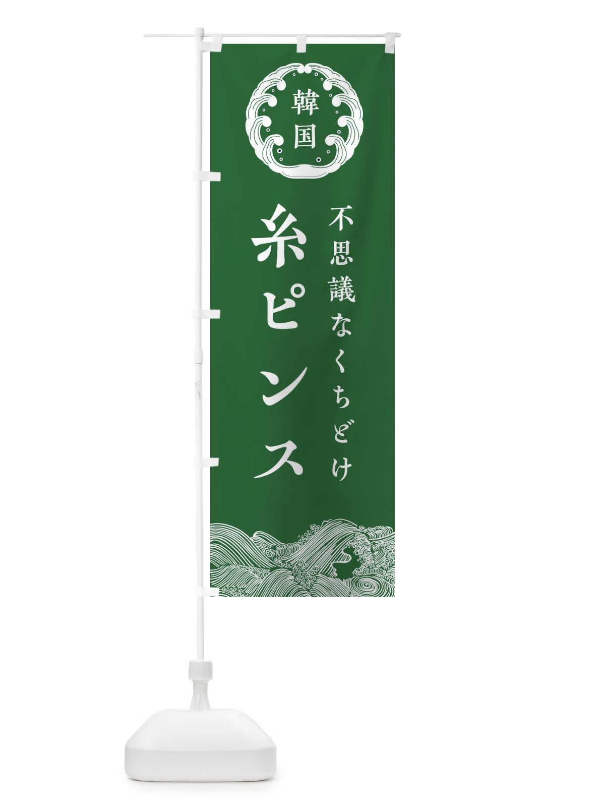 のぼり 糸ピンス のぼり旗 EC1H(デザイン【C】)