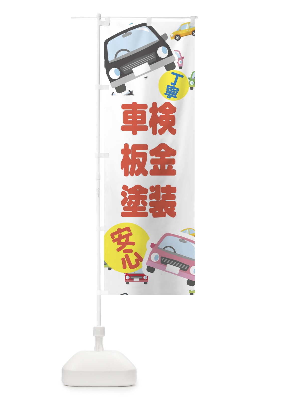 のぼり 車検・板金塗装 のぼり旗 EC1K(デザイン【A】)