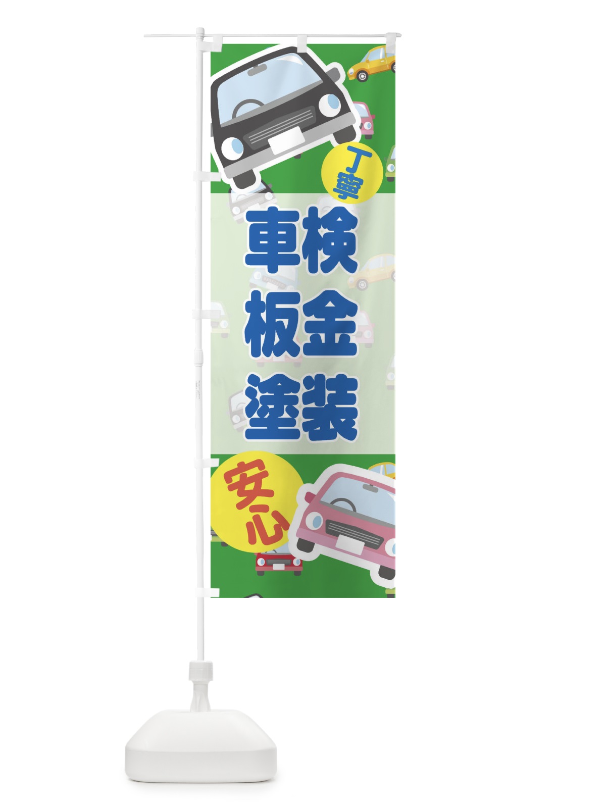 のぼり 車検・板金塗装 のぼり旗 EC1K(デザイン【C】)