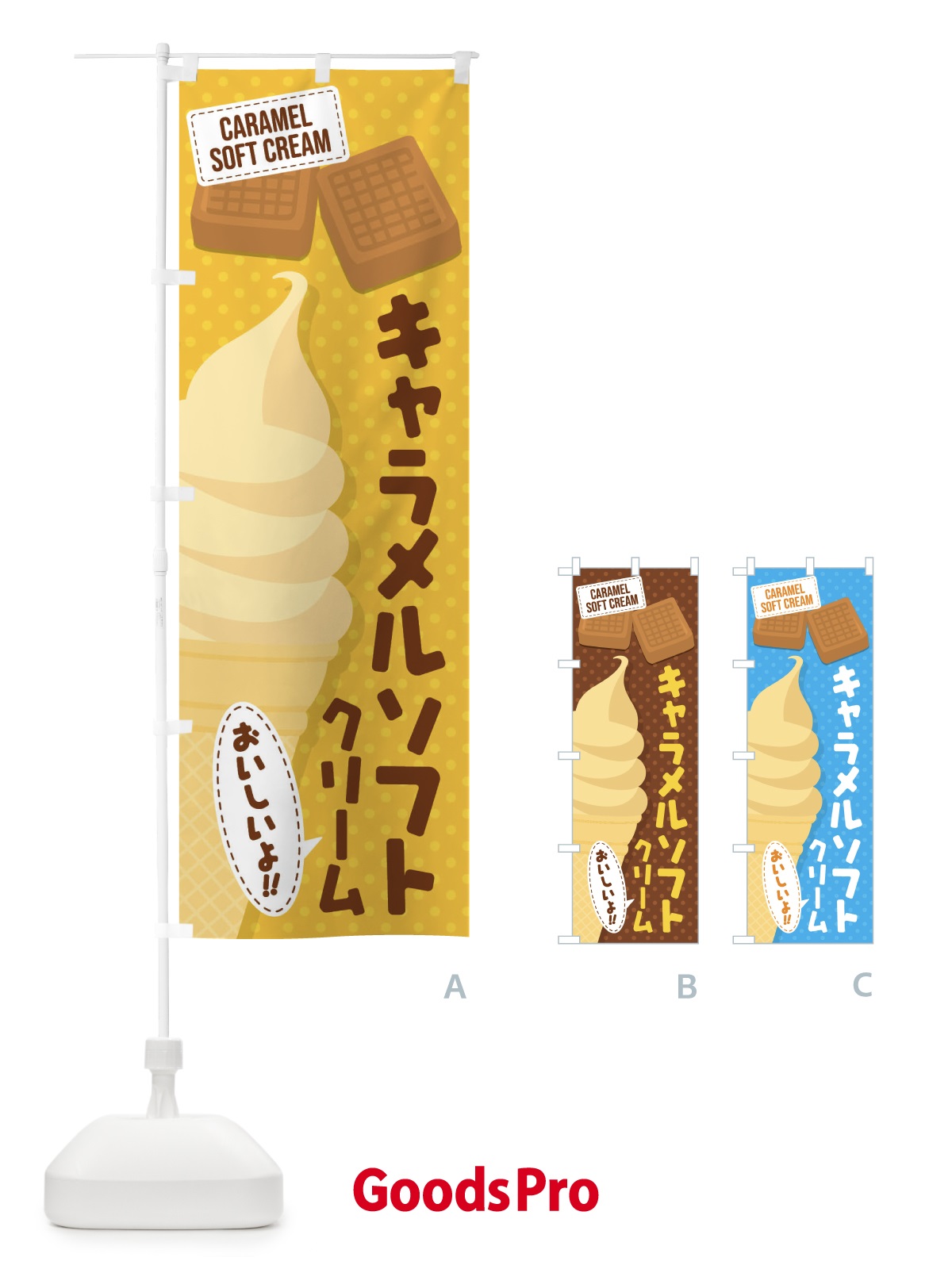のぼり キャラメルソフトクリーム のぼり旗 EC1S
