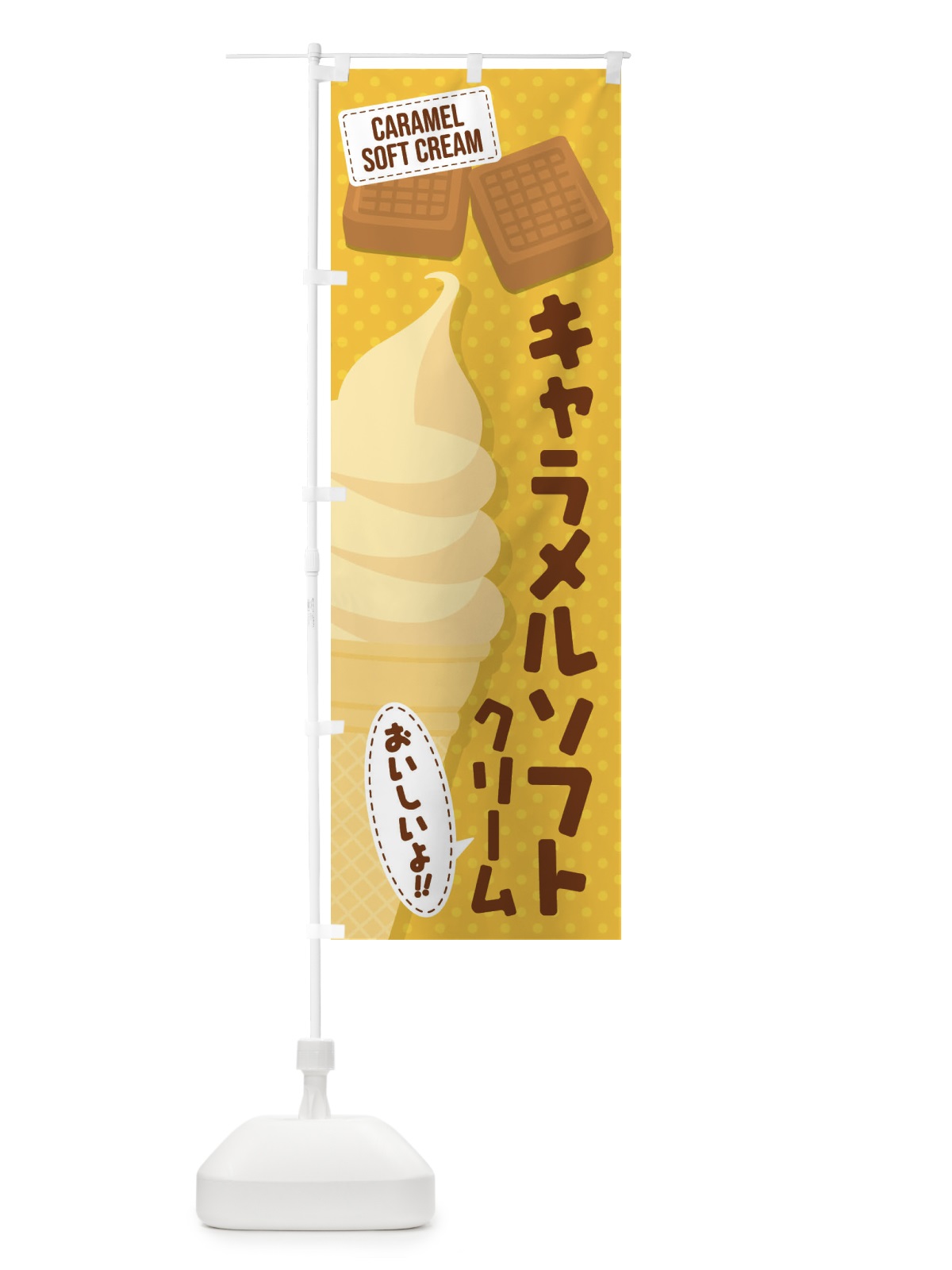 のぼり キャラメルソフトクリーム のぼり旗 EC1S(デザイン【A】)