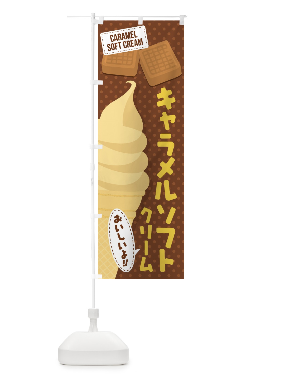 のぼり キャラメルソフトクリーム のぼり旗 EC1S(デザイン【B】)