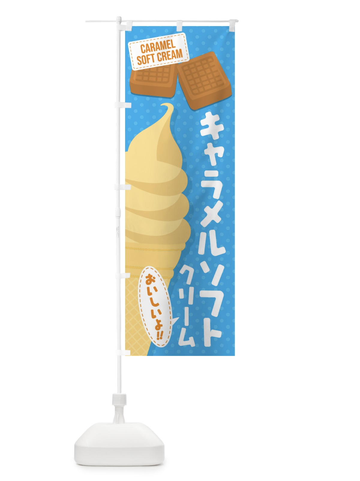 のぼり キャラメルソフトクリーム のぼり旗 EC1S(デザイン【C】)