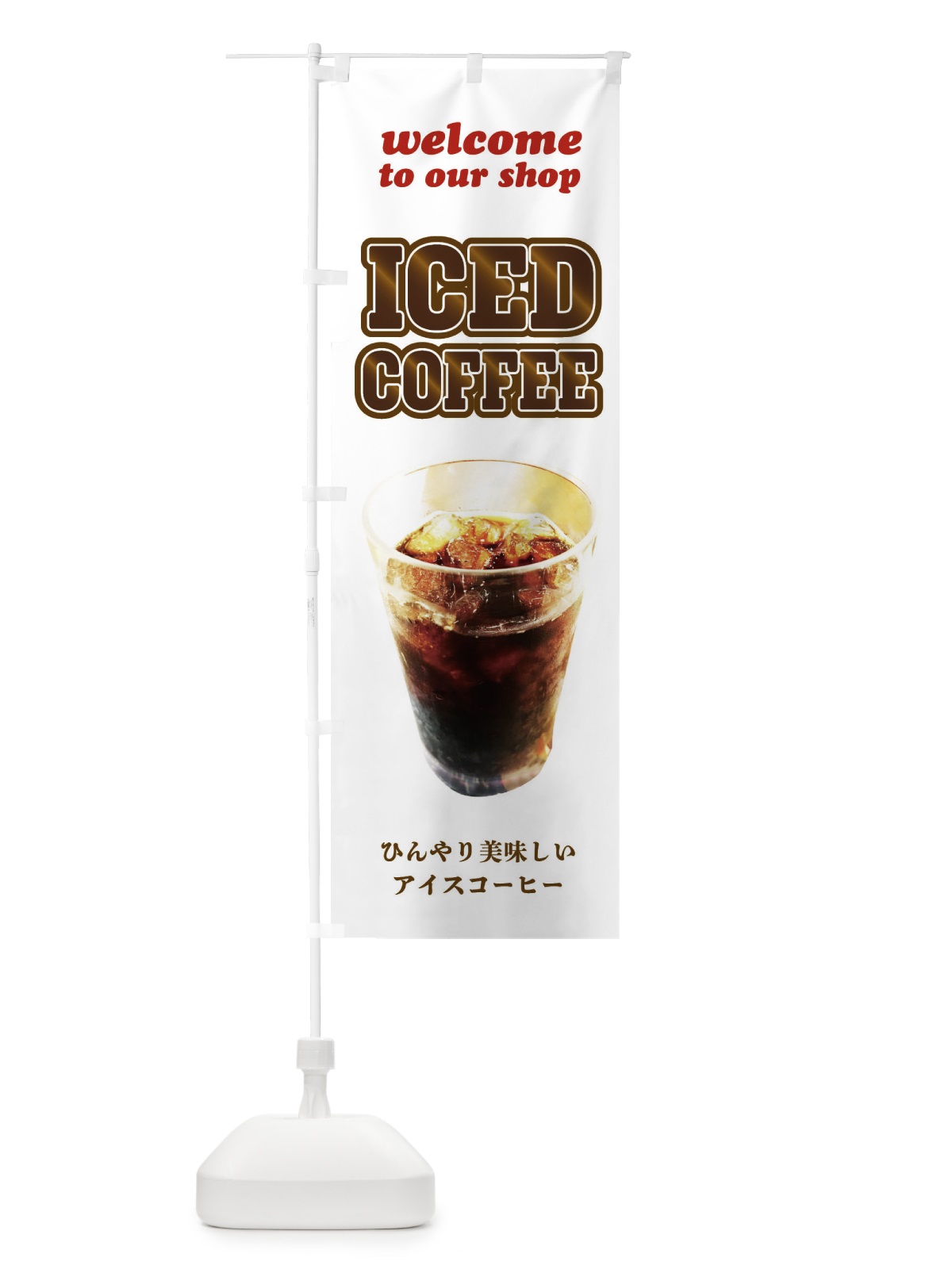 のぼり アイスコーヒー のぼり旗 EC1X(デザイン【A】)