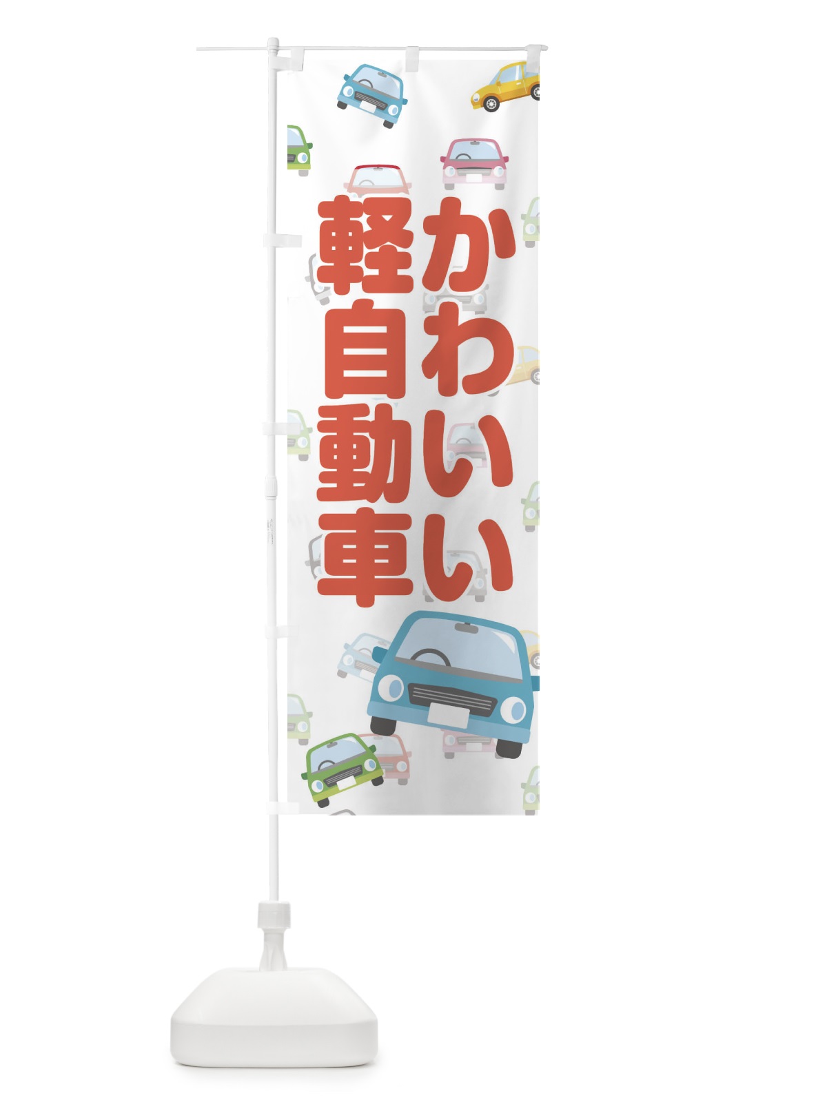のぼり かわいい軽自動車 のぼり旗 EC1Y(デザイン【A】)