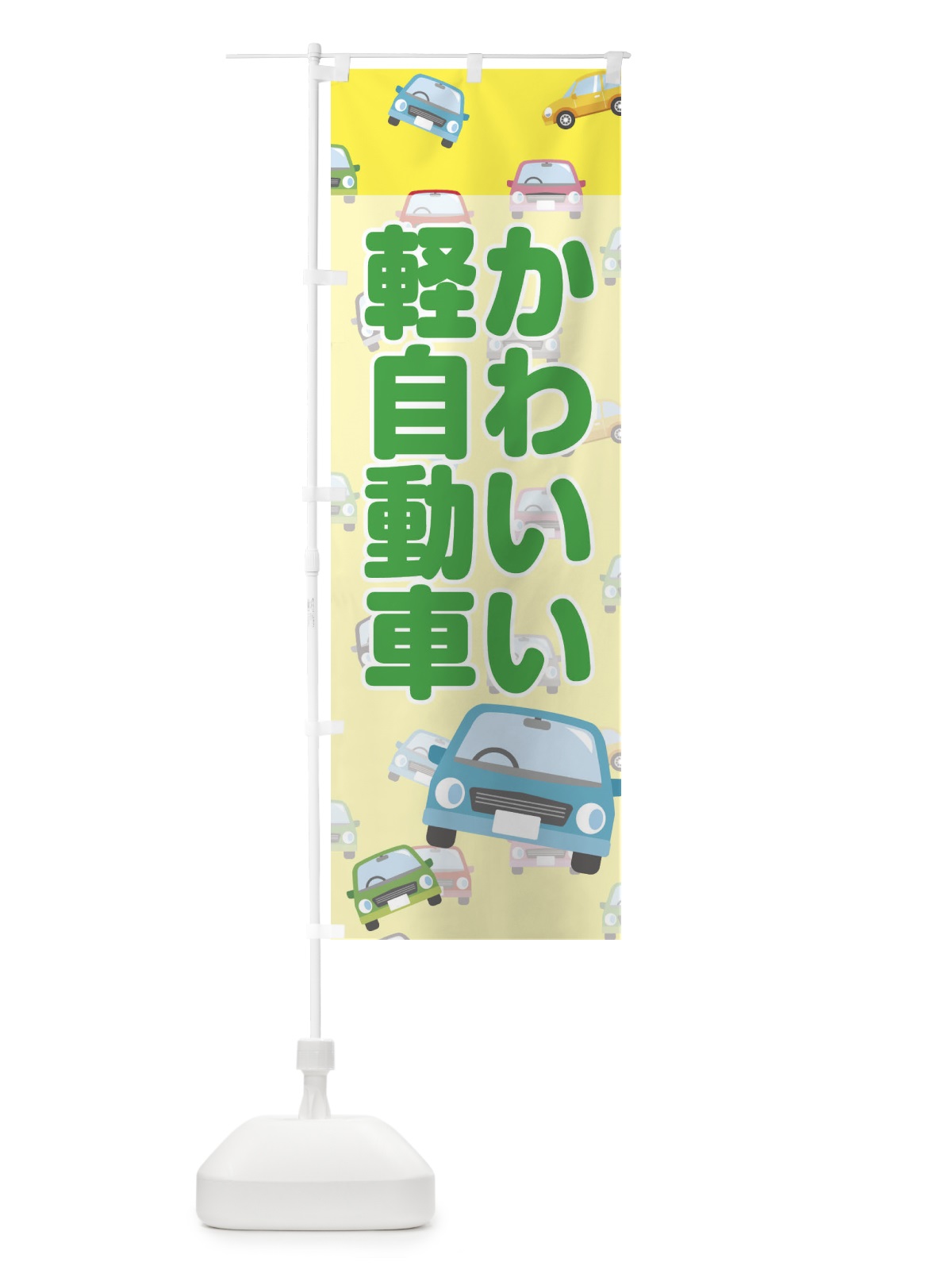 のぼり かわいい軽自動車 のぼり旗 EC1Y(デザイン【B】)