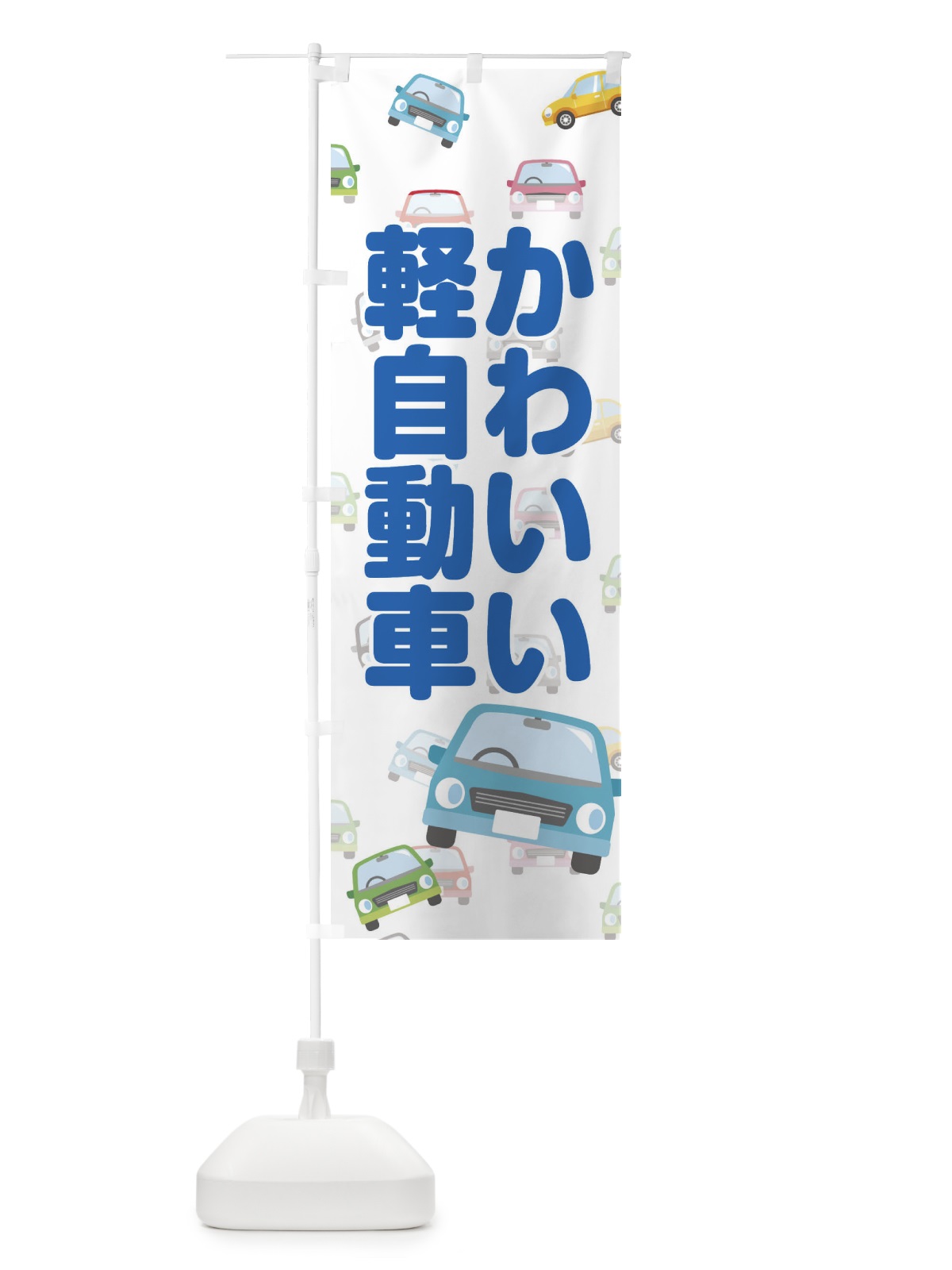 のぼり かわいい軽自動車 のぼり旗 EC1Y(デザイン【C】)