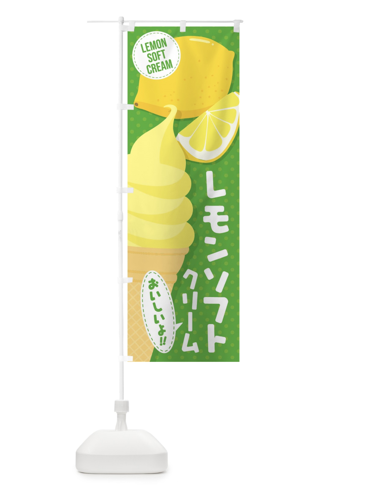 のぼり レモンソフトクリーム のぼり旗 EC25(デザイン【A】)