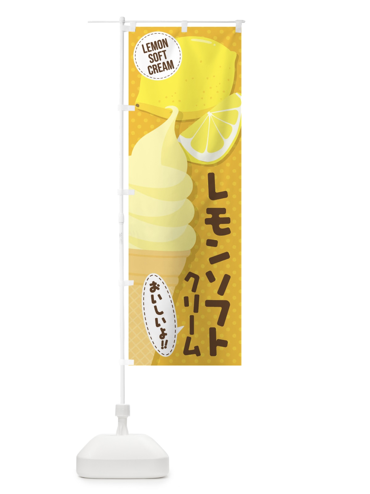 のぼり レモンソフトクリーム のぼり旗 EC25(デザイン【B】)