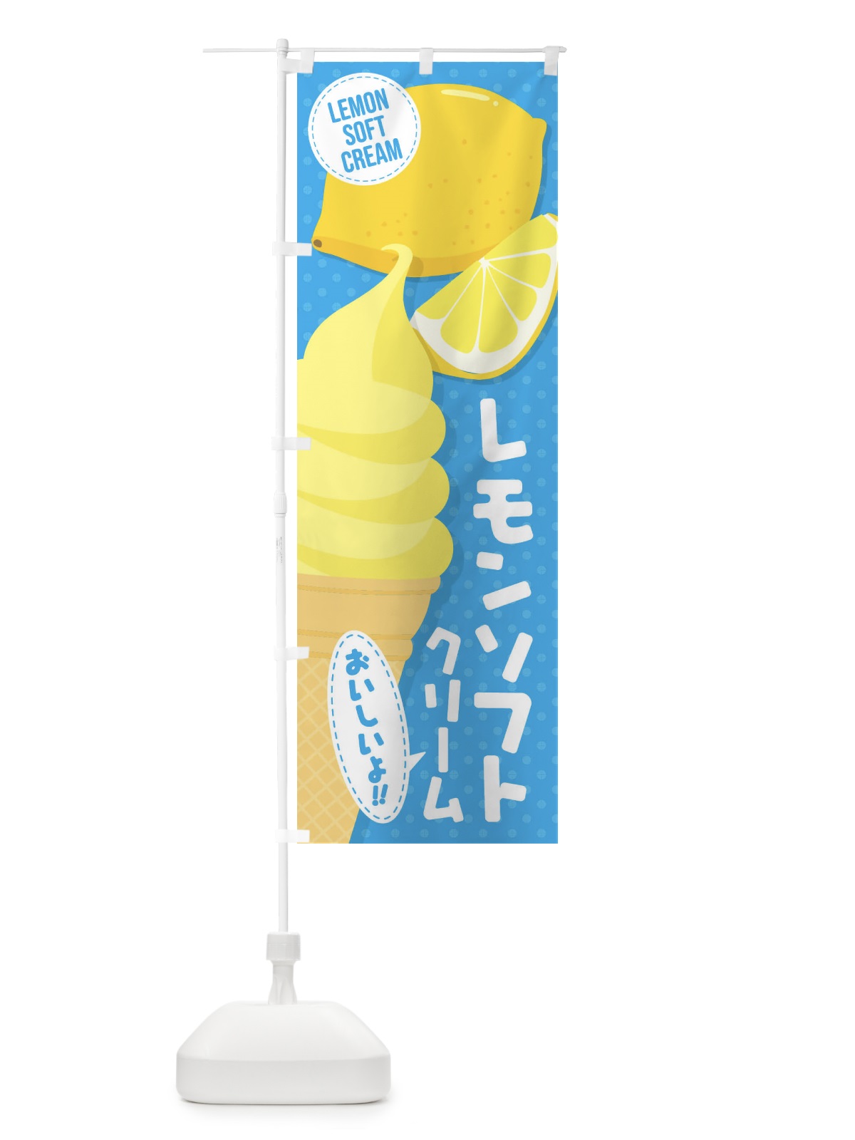 のぼり レモンソフトクリーム のぼり旗 EC25(デザイン【C】)