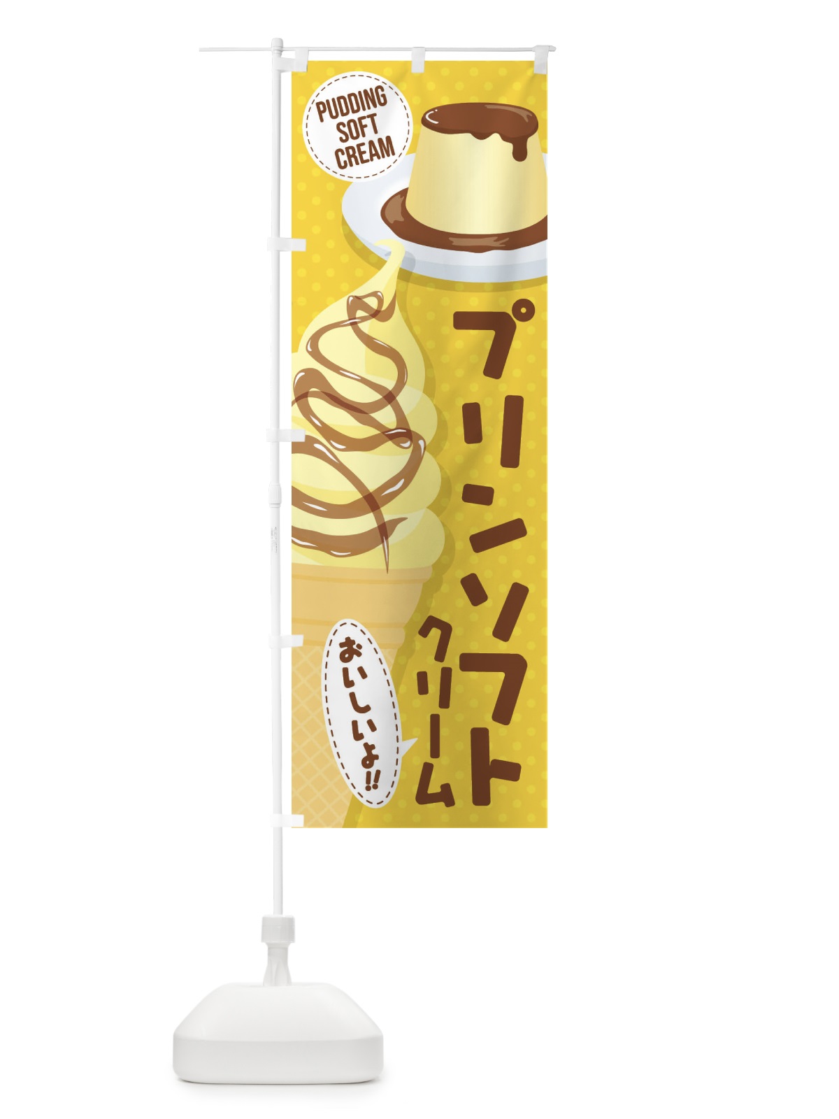 のぼり プリンソフトクリーム のぼり旗 EC2E(デザイン【A】)