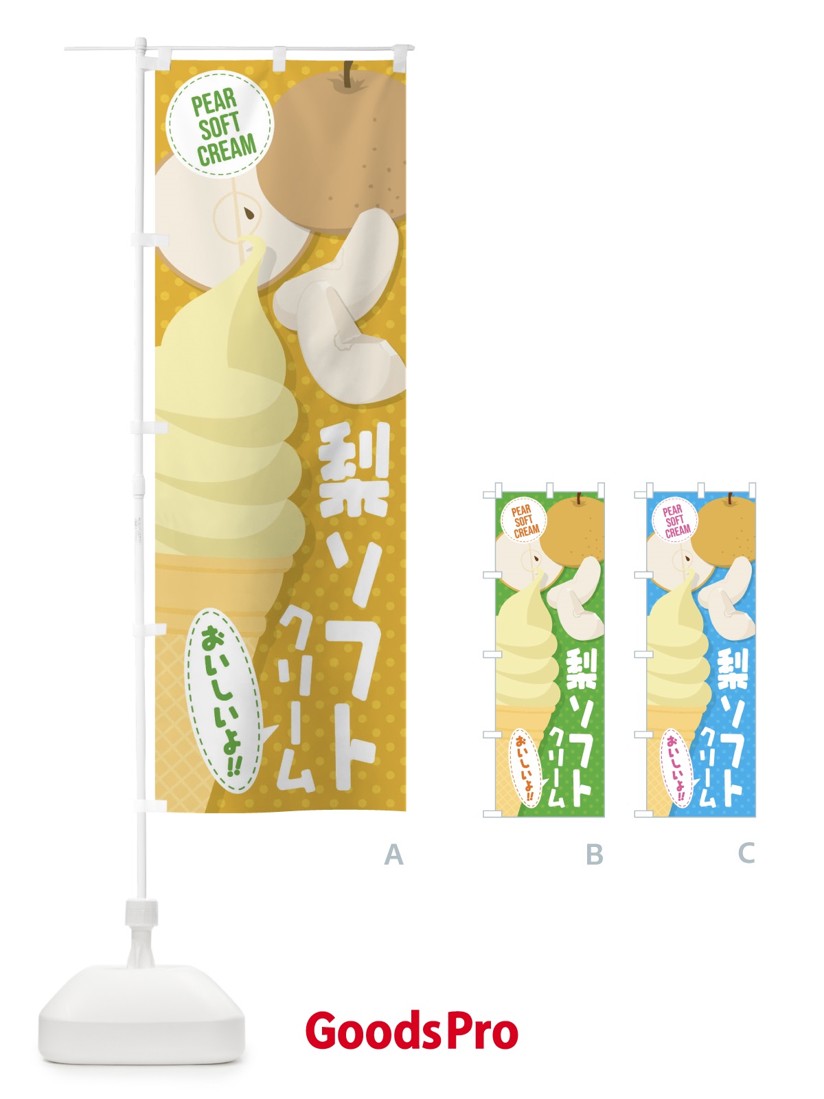 のぼり 梨ソフトクリーム のぼり旗 EC2J