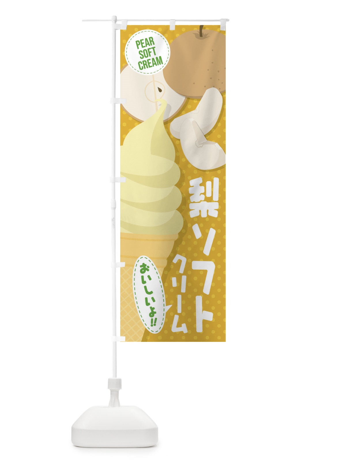 のぼり 梨ソフトクリーム のぼり旗 EC2J(デザイン【A】)