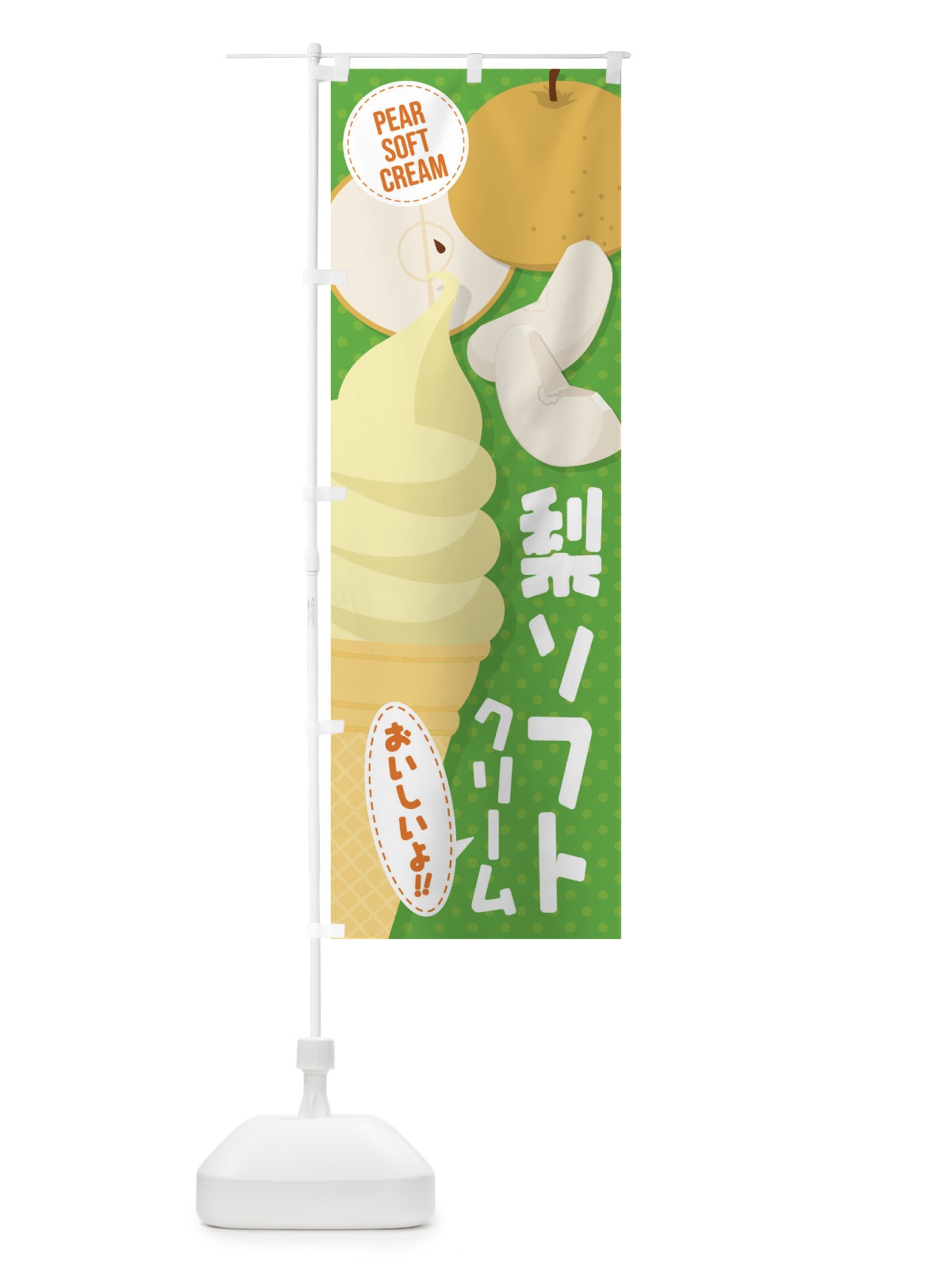 のぼり 梨ソフトクリーム のぼり旗 EC2J(デザイン【B】)