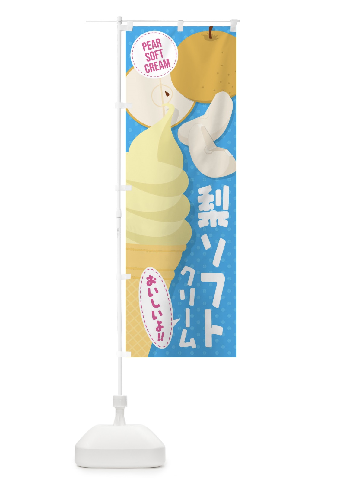 のぼり 梨ソフトクリーム のぼり旗 EC2J(デザイン【C】)