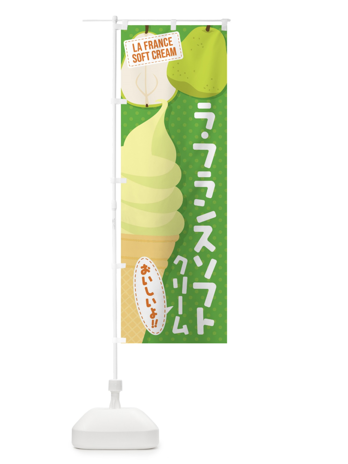 のぼり ラ・フランスソフトクリーム のぼり旗 EC2N(デザイン【A】)