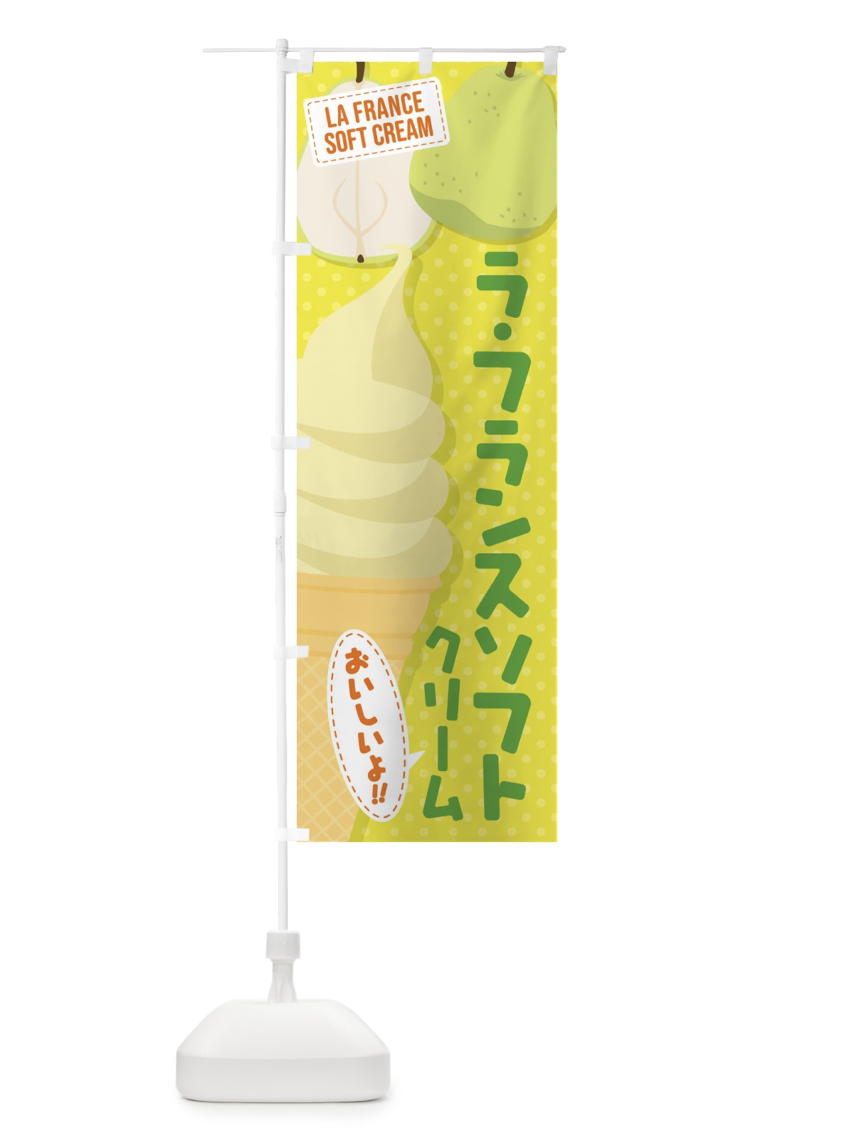 のぼり ラ・フランスソフトクリーム のぼり旗 EC2N(デザイン【B】)