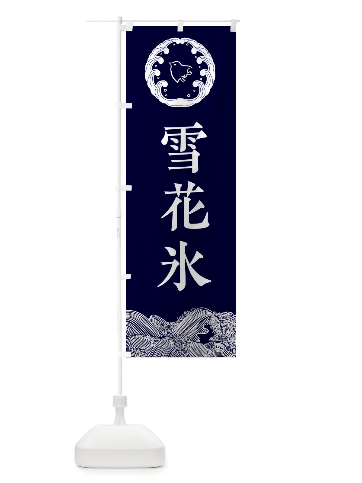 のぼり 雪花氷 のぼり旗 EC2U(デザイン【A】)