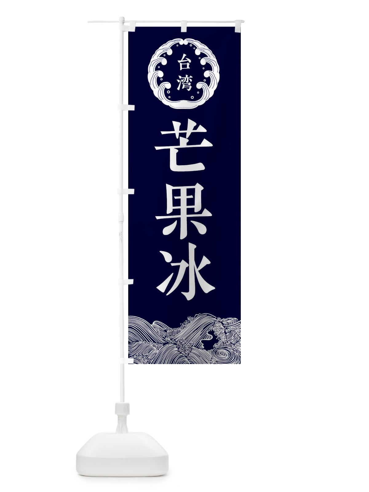 のぼり 芒果冰 のぼり旗 EC31(デザイン【A】)