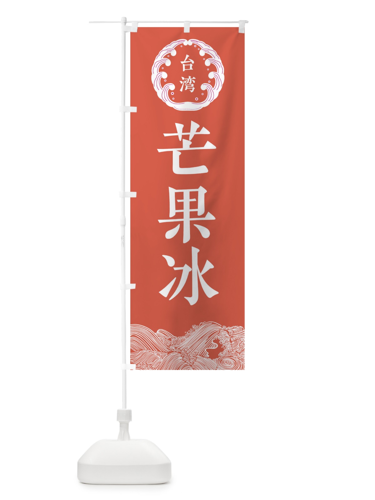 のぼり 芒果冰 のぼり旗 EC31(デザイン【B】)