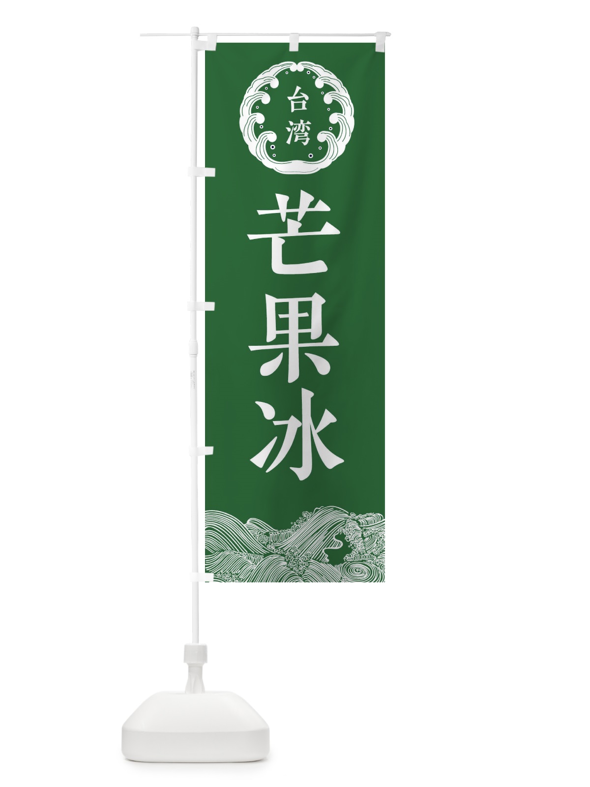 のぼり 芒果冰 のぼり旗 EC31(デザイン【C】)