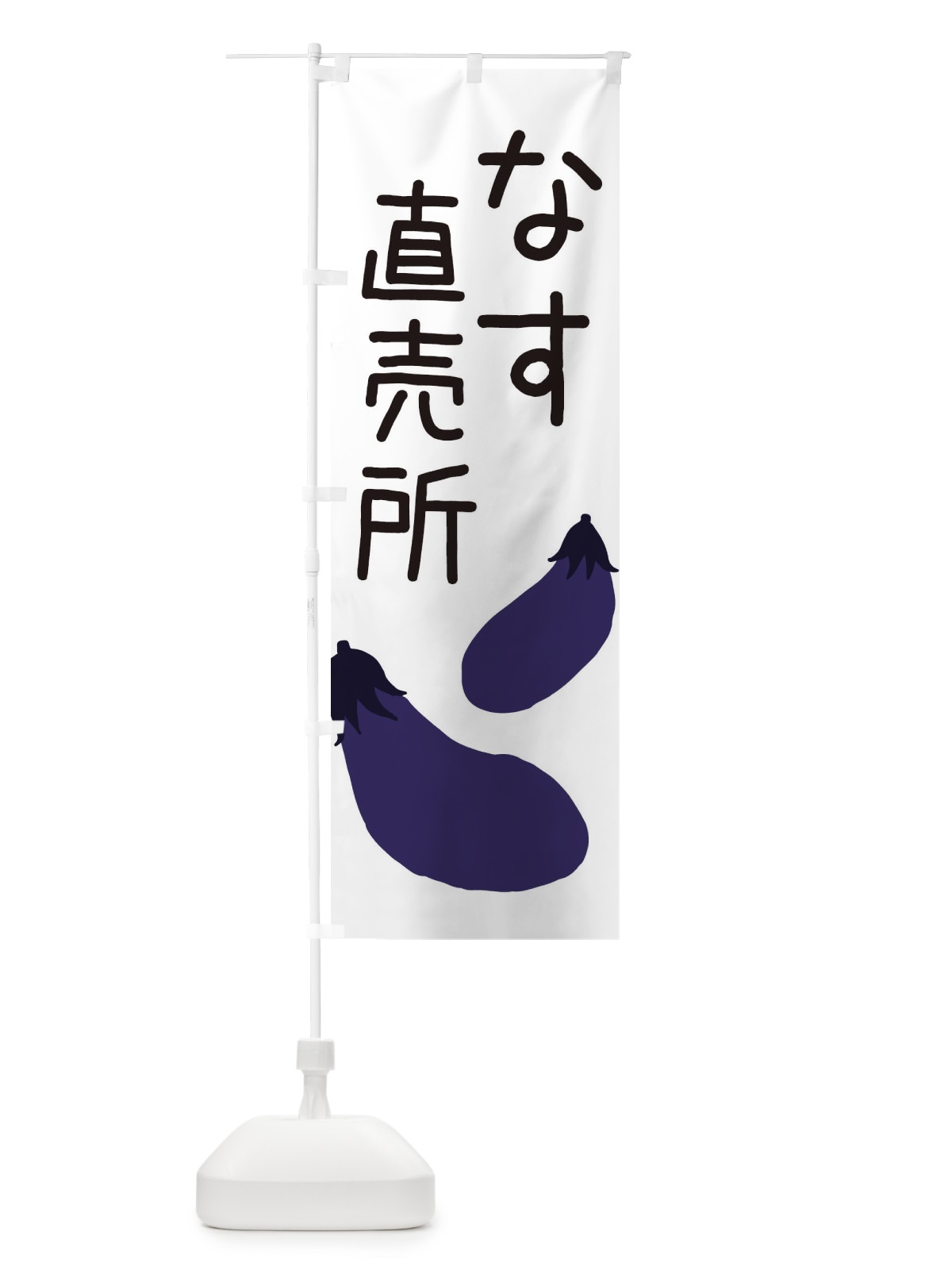 のぼり なす直売所 のぼり旗 EC33(デザイン【A】)