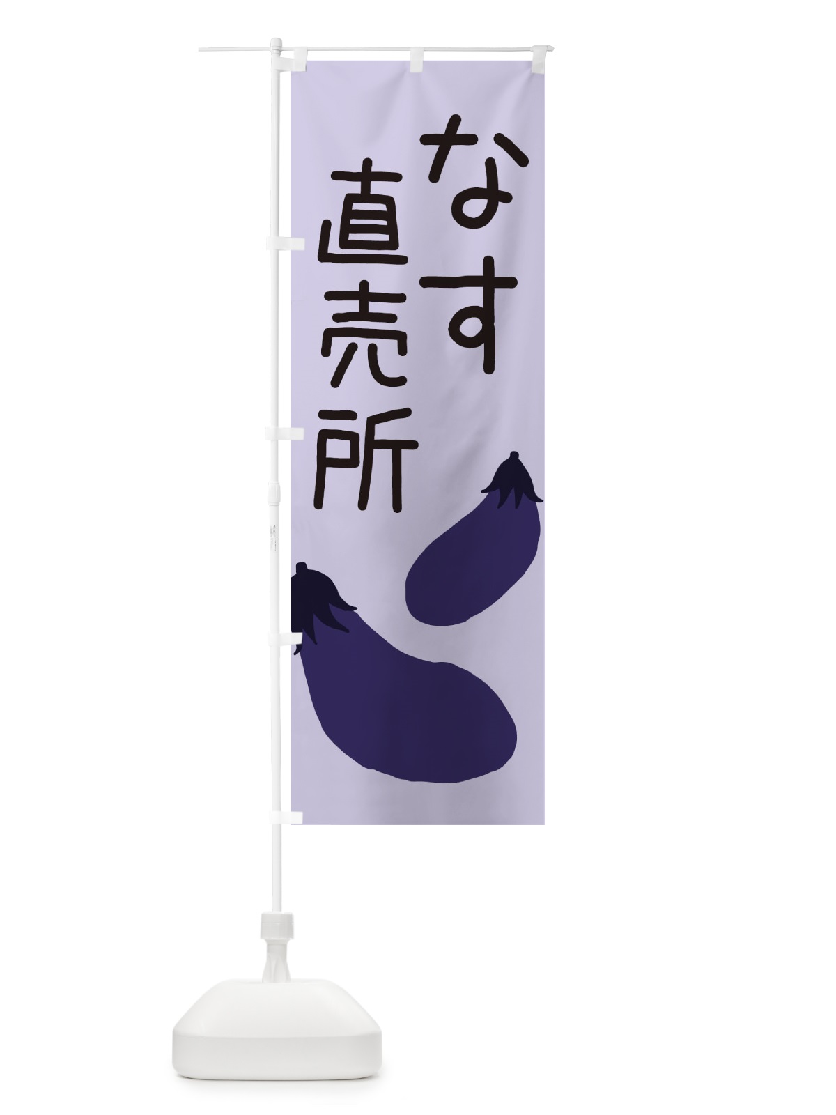 のぼり なす直売所 のぼり旗 EC33(デザイン【B】)